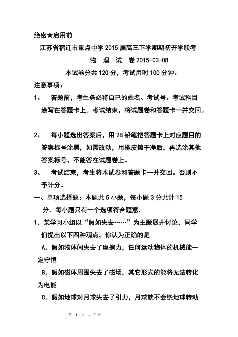 江苏省宿迁市重点中学高三下学期期初开学联考物理试题及答案.doc_第1页