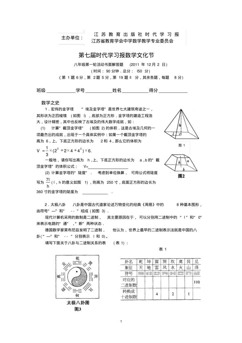 第七届时代学习报数学文化节__第一轮(八年级).pdf_第1页