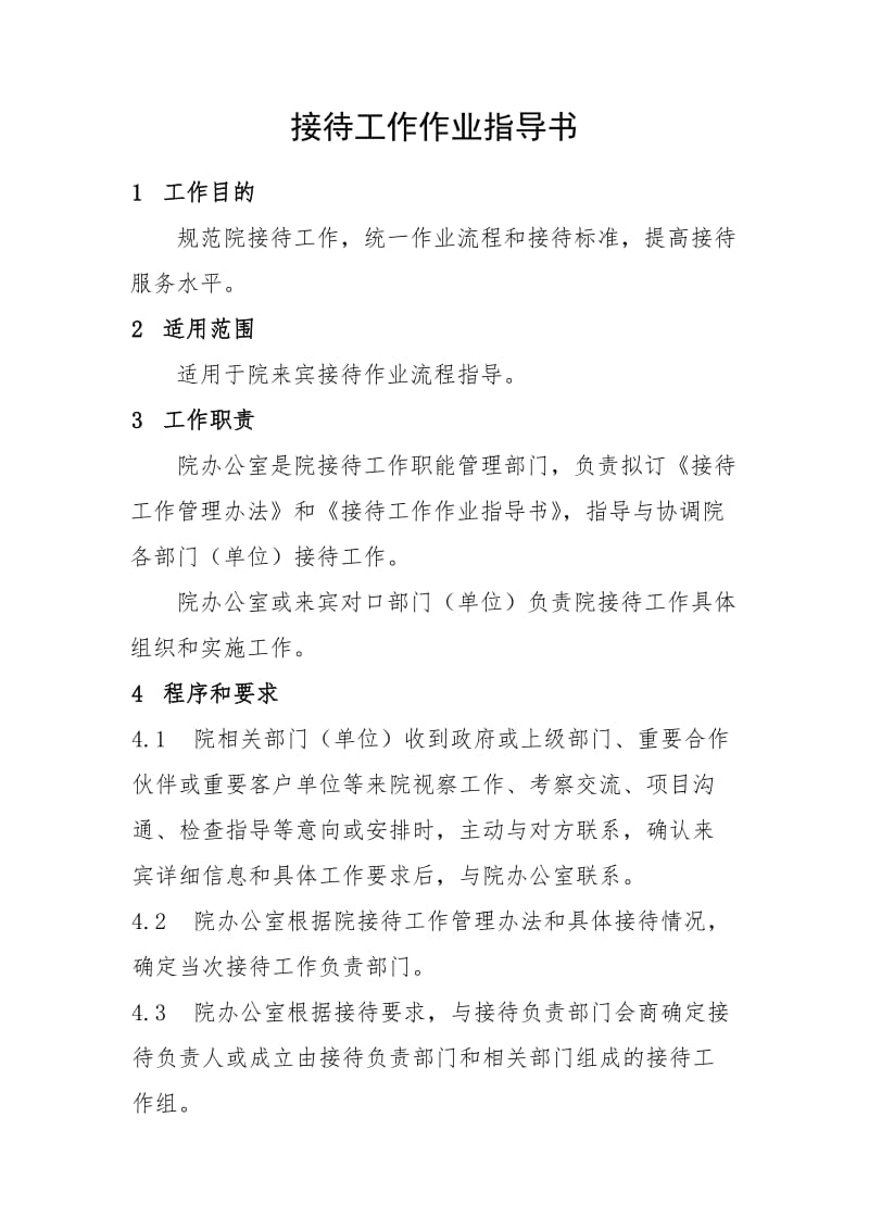 接待管理作业指导书--.doc_第3页