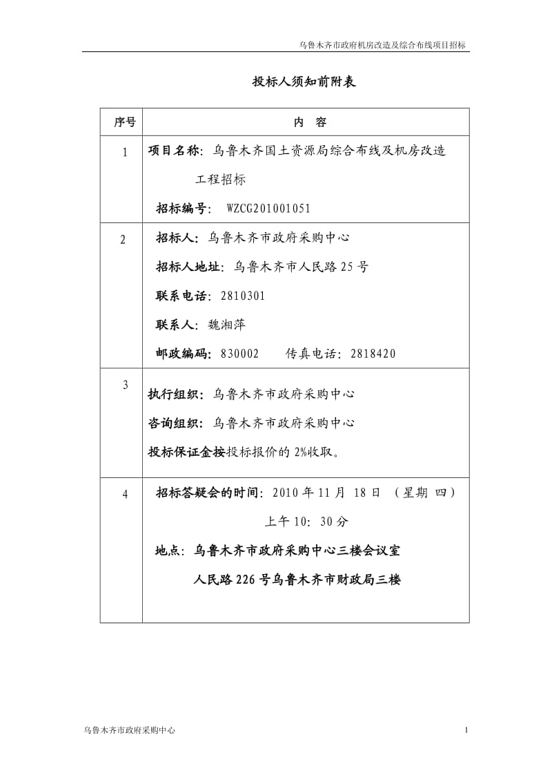 XXX机房改造及综合布线项目招标文件 .doc_第2页