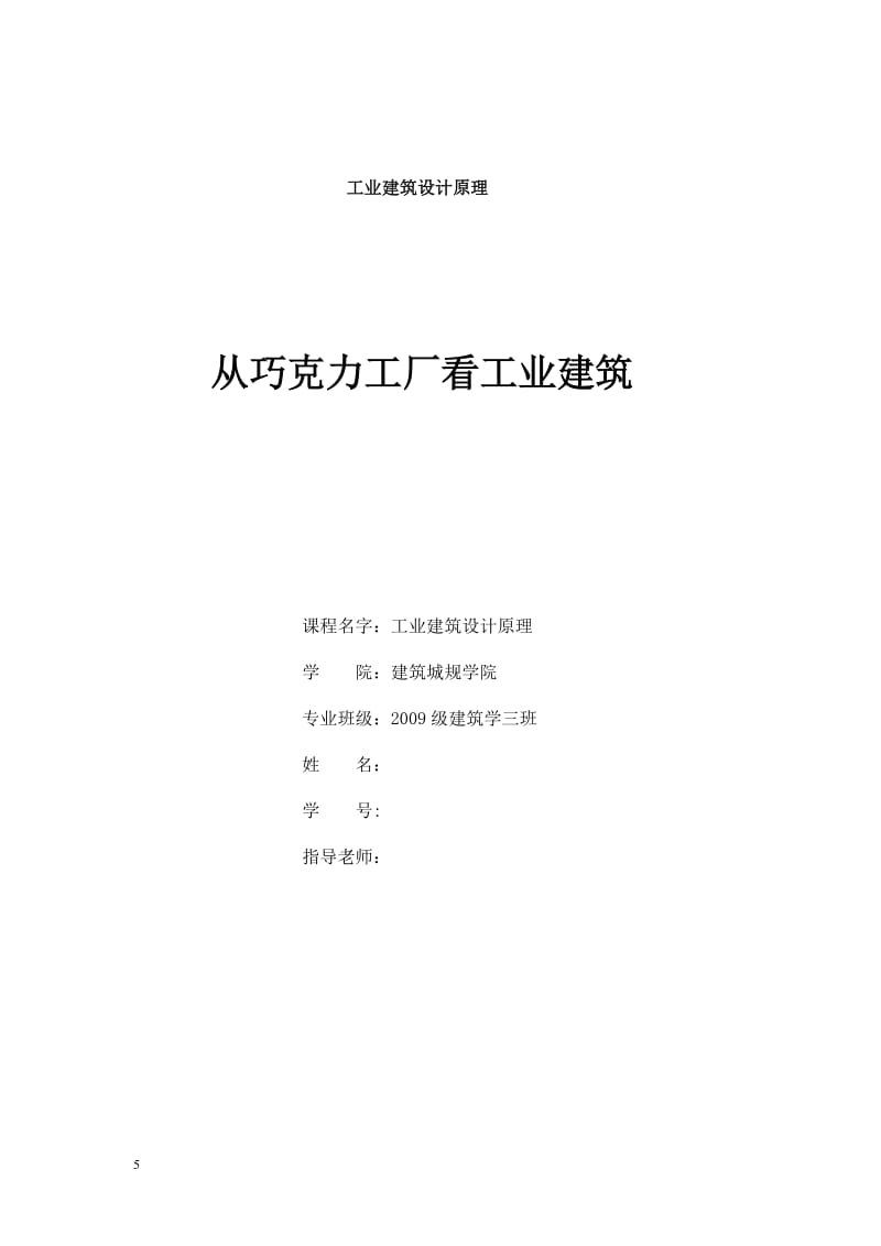 工业建筑设计原理-从巧克力工厂看工业建筑.doc_第1页