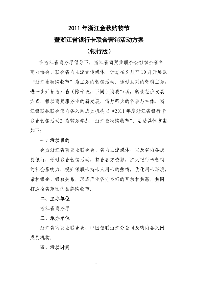 浙江省银行卡联合促销活动方案0728-银行.doc_第1页