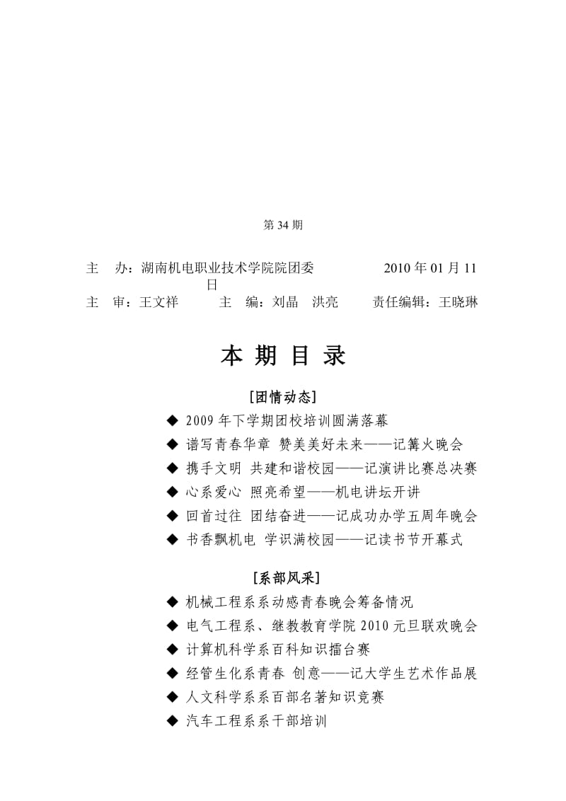 XXX机电职业技术学院团委团情动态第34期.doc_第1页