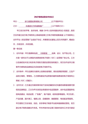 电子商务运营合作协议合同.pdf