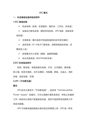 IDC基础资料 .doc