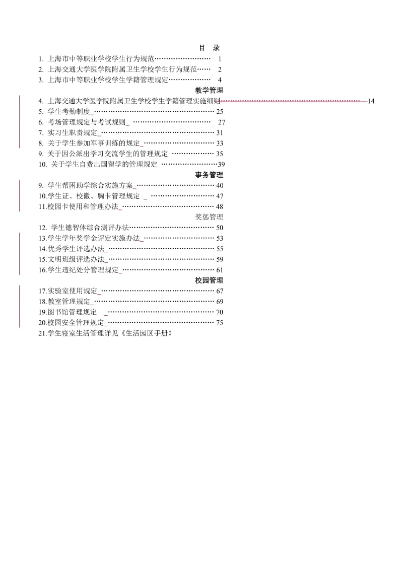 职业中专学校学生手册（版） .doc_第1页