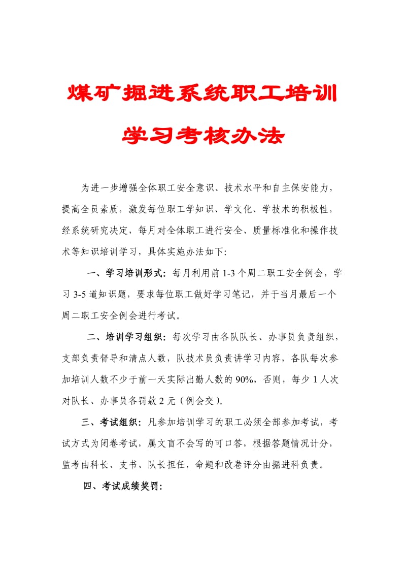 煤矿掘进系统职工培训学习考核办法.doc_第1页