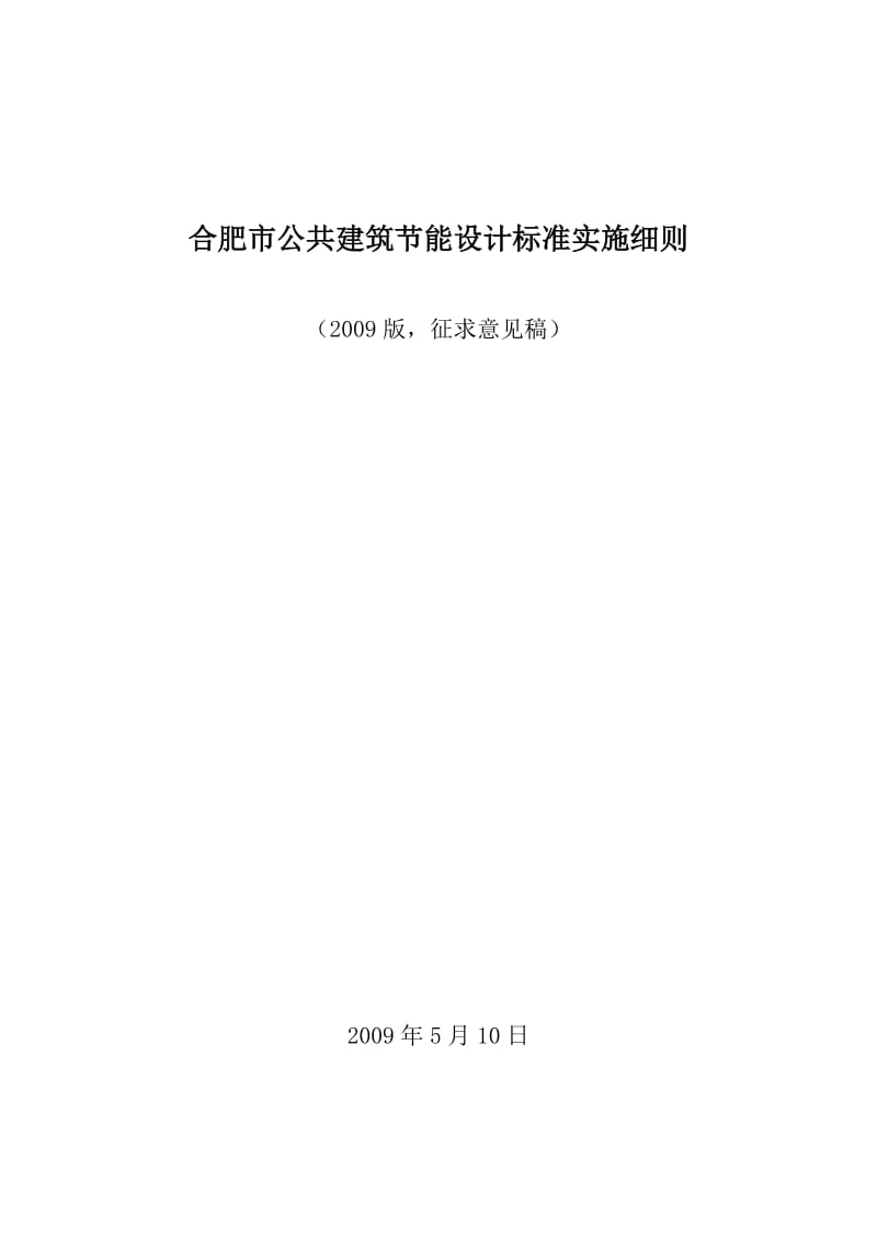 安徽省公共建筑节能设计标准.doc_第1页