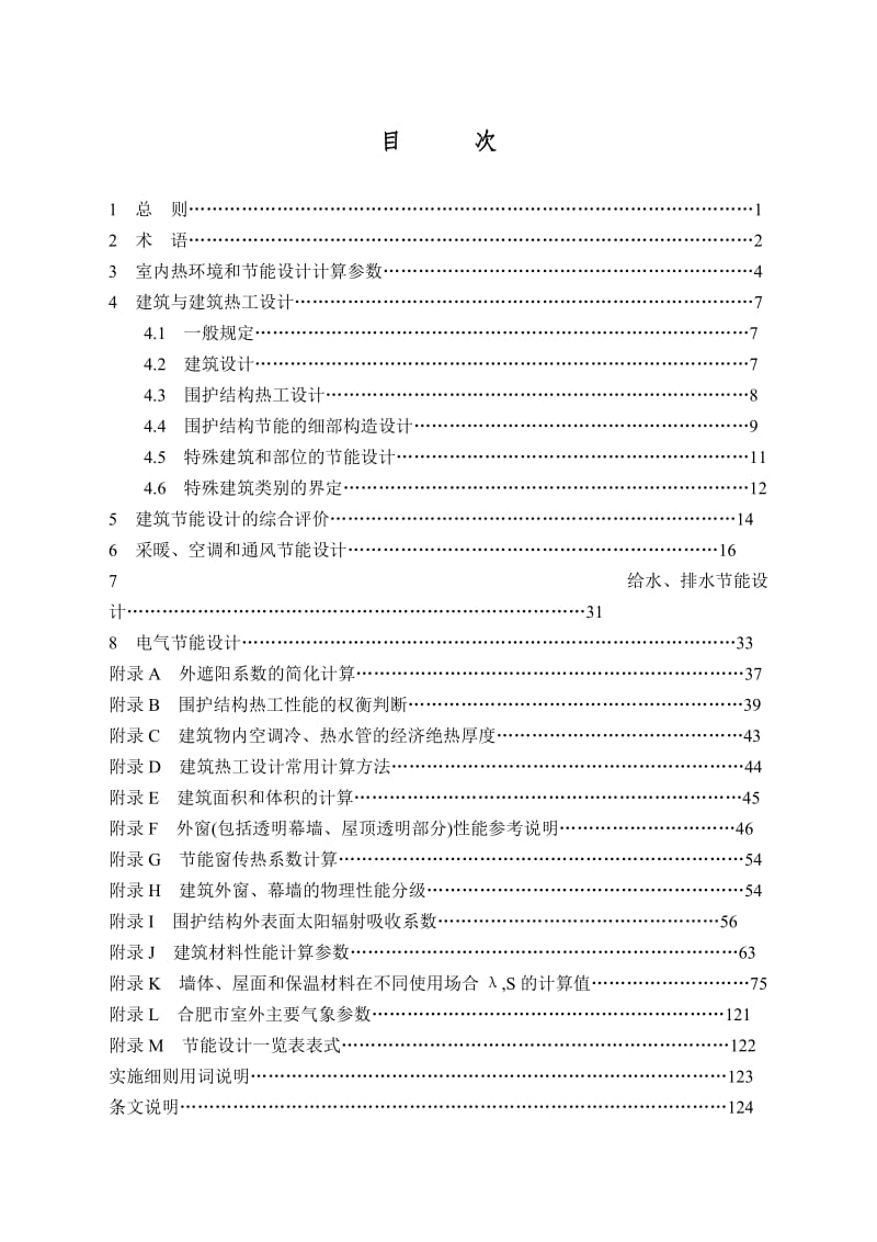 安徽省公共建筑节能设计标准.doc_第2页