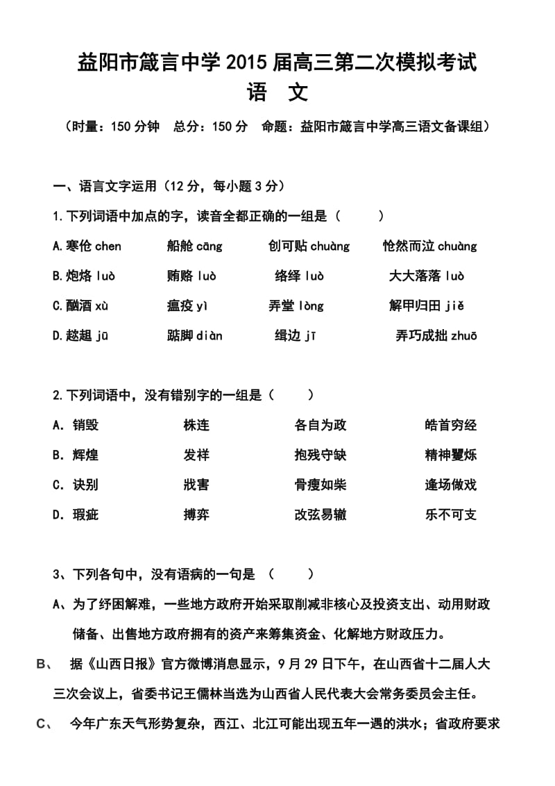 湖南省益阳市箴言中学高三上学期第二次模拟考试语文试题及答案.doc_第1页