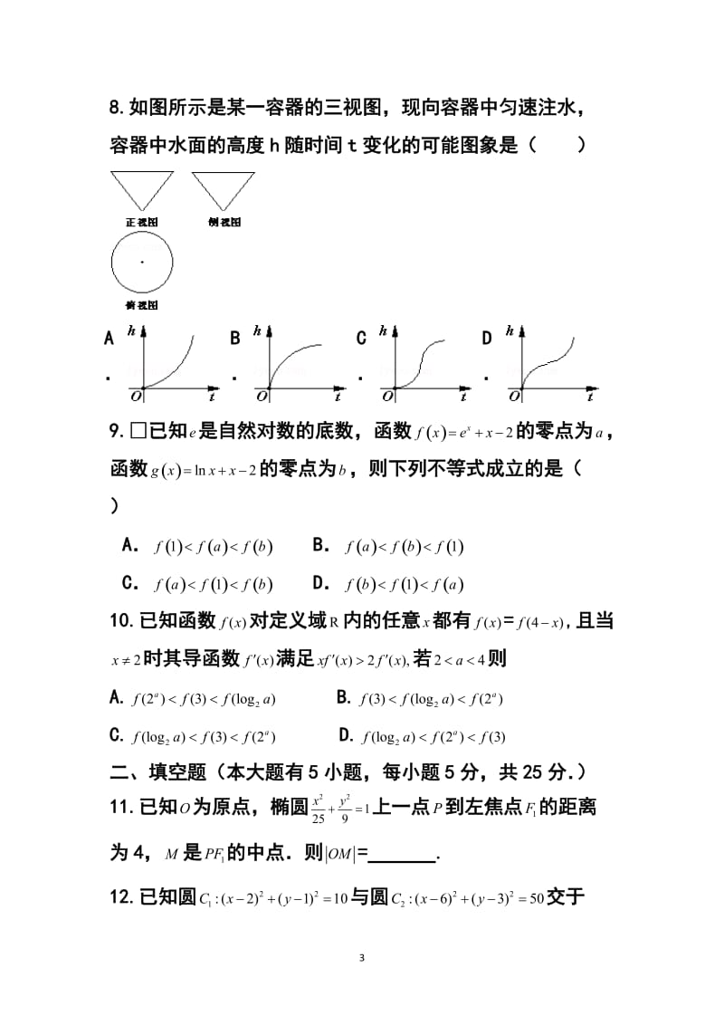 山东省胶州一中高三上学期第二次质量检测（12月）文科数学试题及答案.doc_第3页