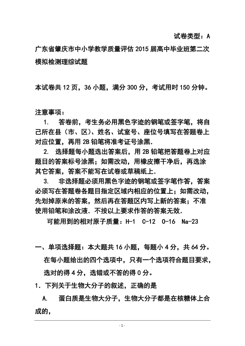 广东省肇庆市高三第二次模拟检测理科综合试题 及答.doc_第1页