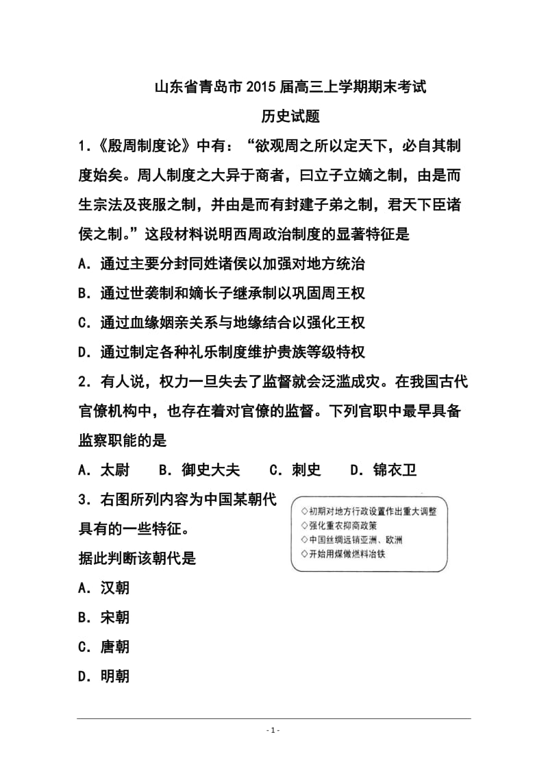 山东省青岛市高三上学期期末考试历史试题及答案.doc_第1页