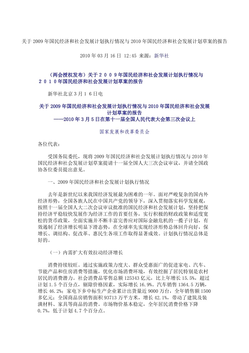 关于国民经济和社会发展计划执行情况与国民经济和社会发展计划草案的报告.doc_第1页