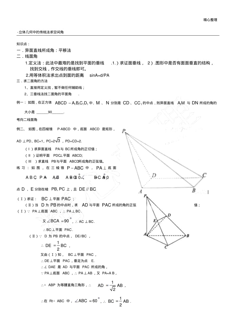 立体几何中用传统法求空间角.pdf_第1页