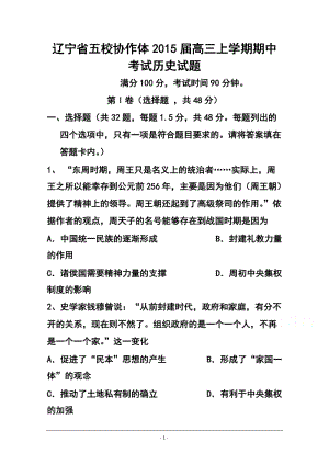 辽宁省五校协作体高三上学期期中考试历史试题 及答案.doc