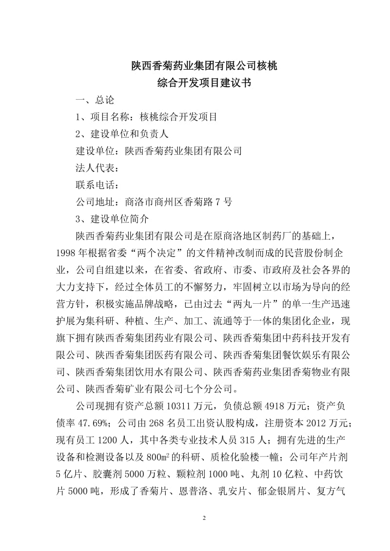 核桃深加工项目建议书.doc_第3页