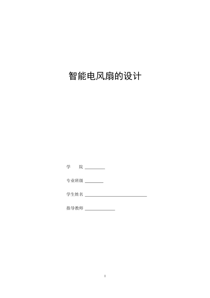 《单片机原理及接口技术》课程设计-基于单片机电风扇智能控制系统 .doc_第1页