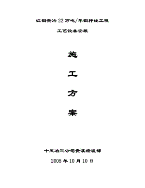 22万吨铜杆线设备安装方案_上传者_宜宾建设网_友邦建设网旗下站点_www.ybcin.com .doc