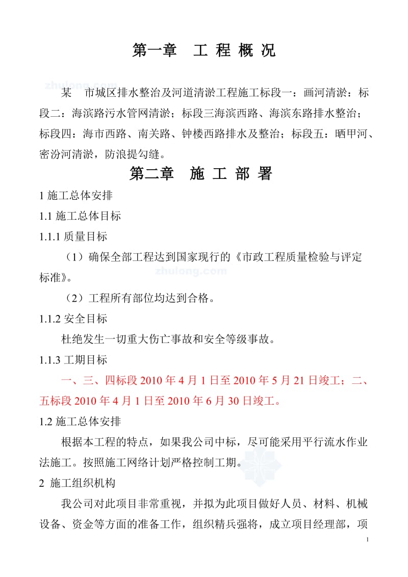 山东省某市城区排水整治及河道清淤工程施工方案.doc_第1页