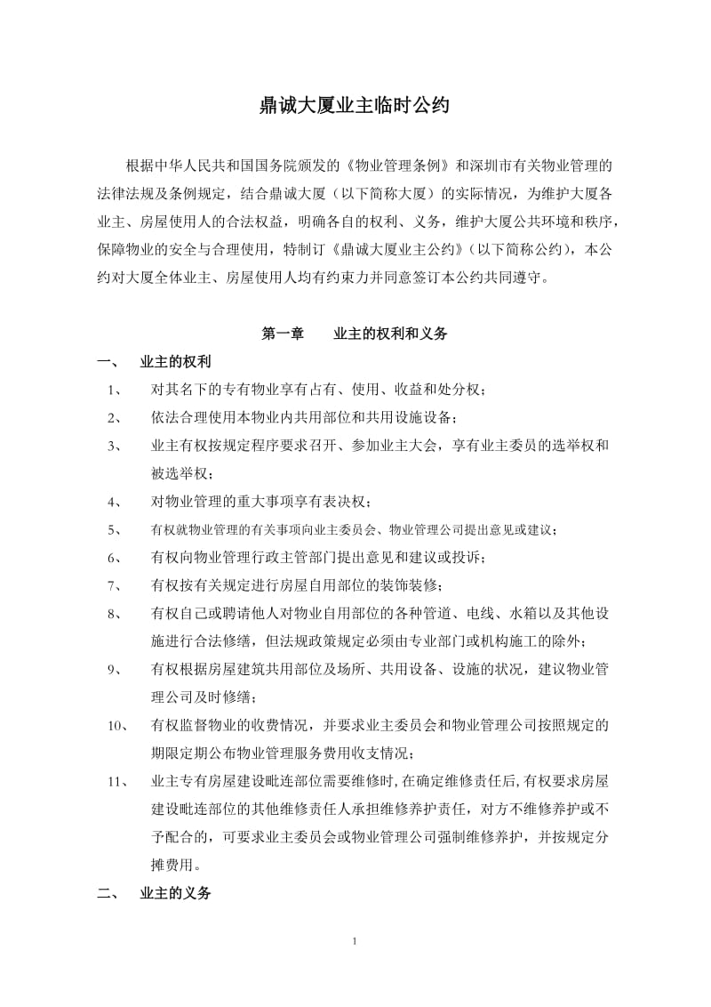 鼎诚大厦业主临时公约.doc_第1页