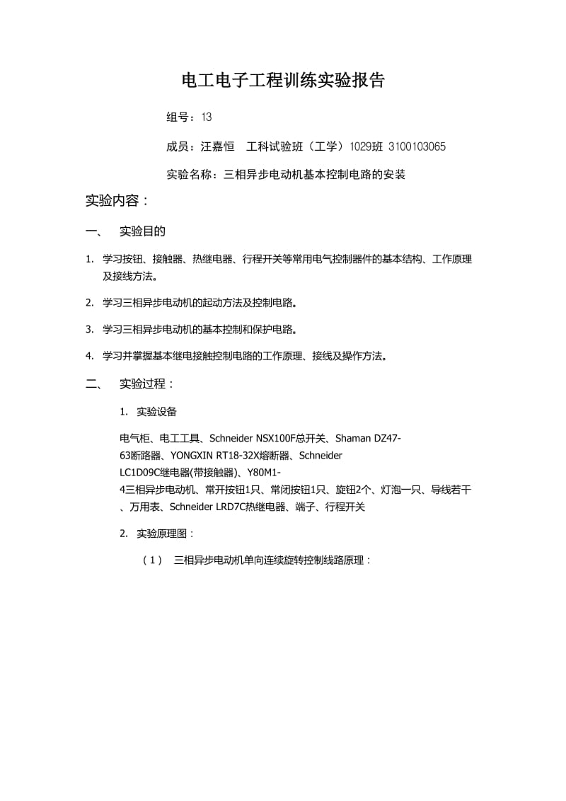 三相异步电动机基本控制电路的安装 电工电子工程训练实验报告.doc_第1页