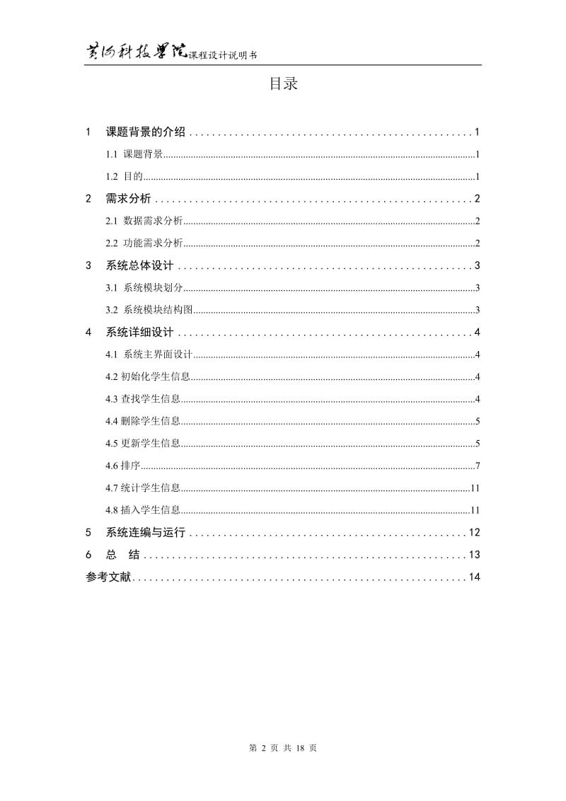 C语言课程设计说明书-排序算法系统设计 .doc_第2页