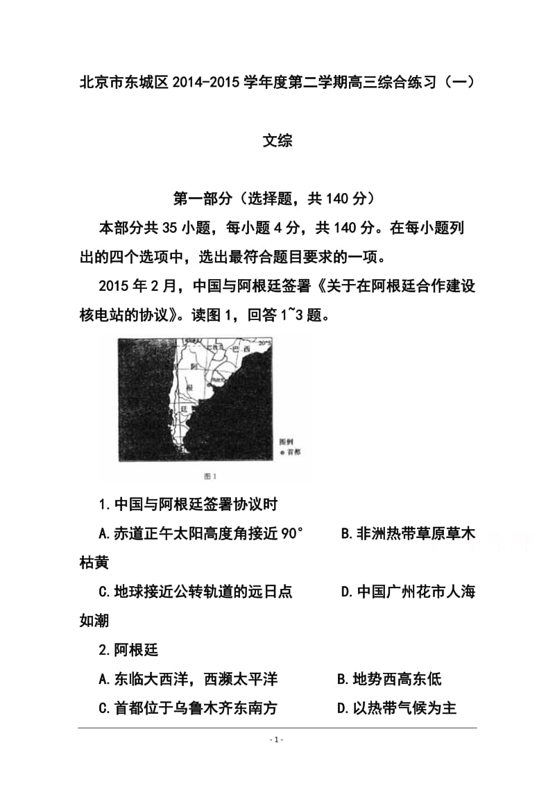 北京市东城区高三第二学期综合练习（一）文科综合试题及答案.doc_第1页