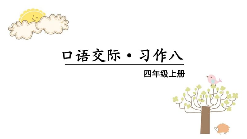 部编版四年级上册语文习作八我的心儿怦怦跳(教学课件).pdf_第1页