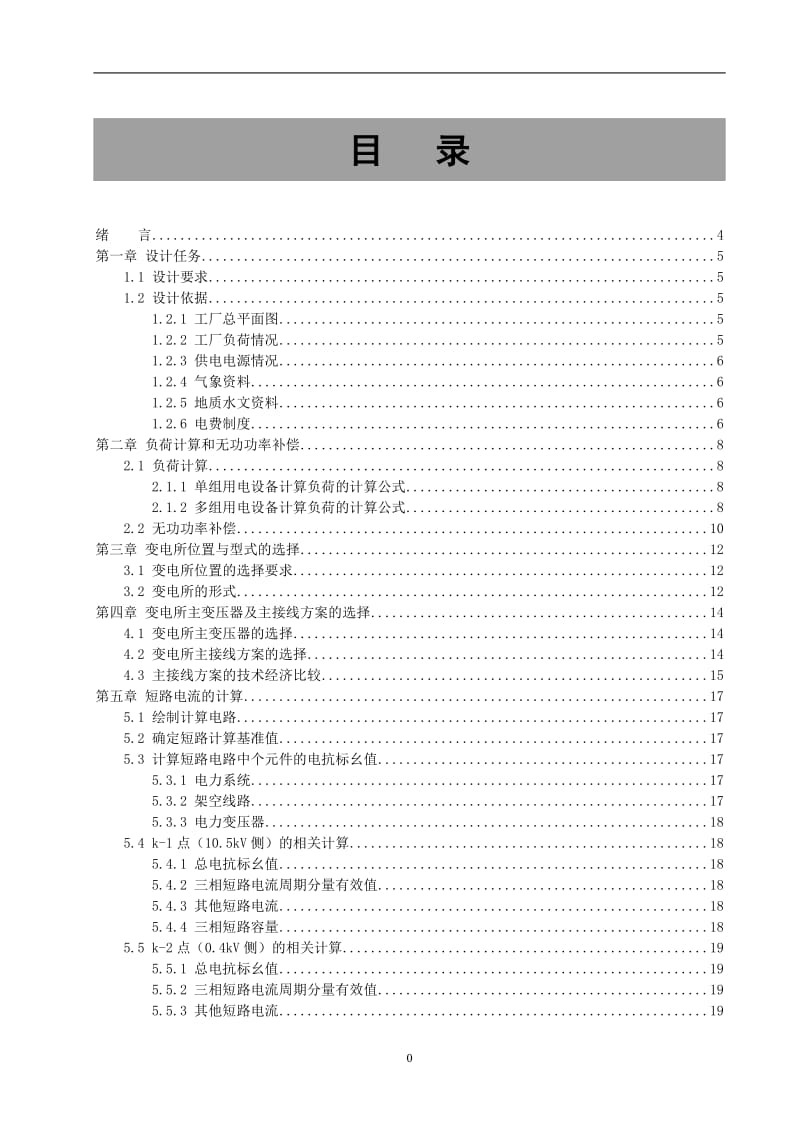 工厂供电课程设计-某机械厂降压变电所的电气设计.doc_第1页