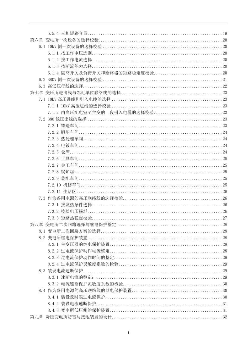 工厂供电课程设计-某机械厂降压变电所的电气设计.doc_第2页