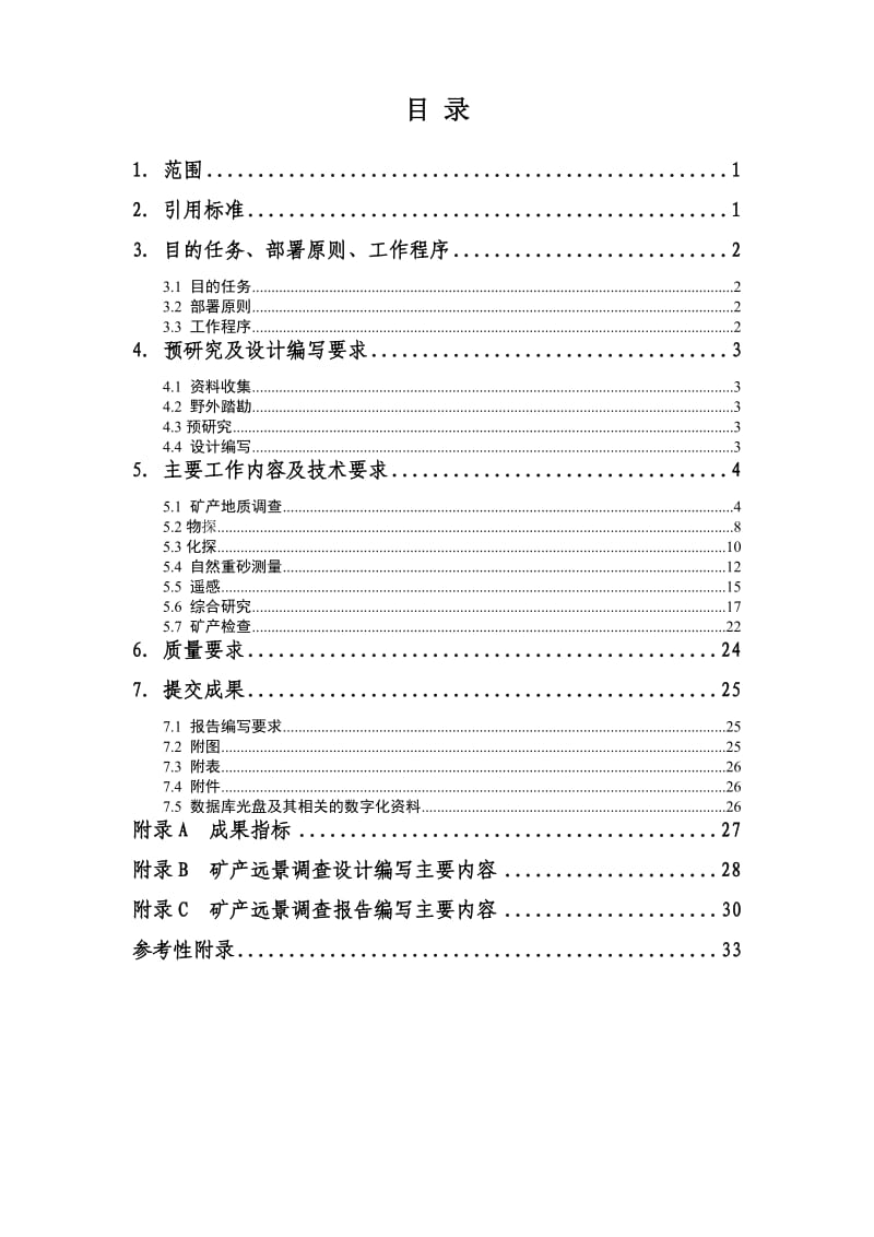 新修订的《矿产远景调查技术要求（试行）》DD-05.doc_第2页