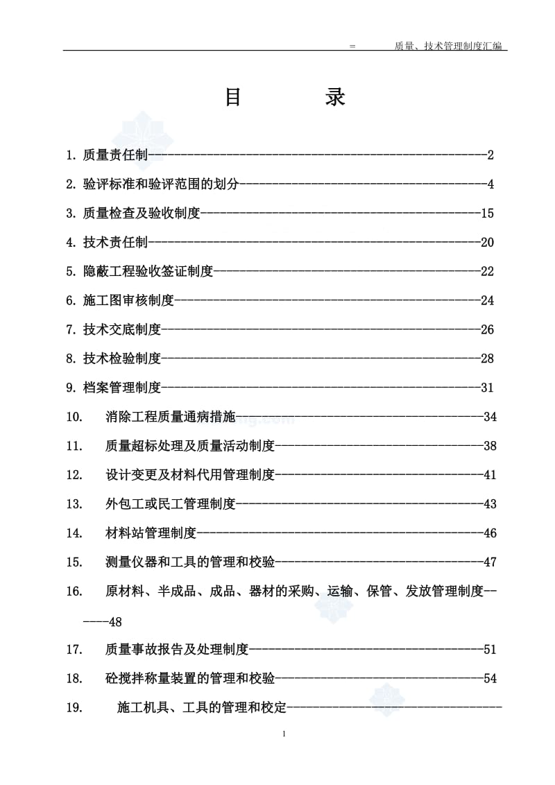 【精品文档】500kV改接线路工程质量、技术管理制度汇编.doc_第1页