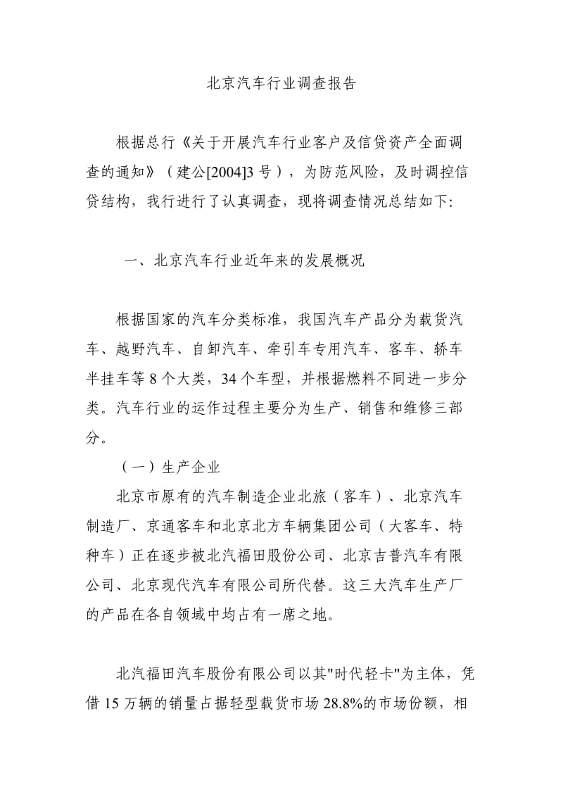 北京汽车行业调查报告.doc_第1页