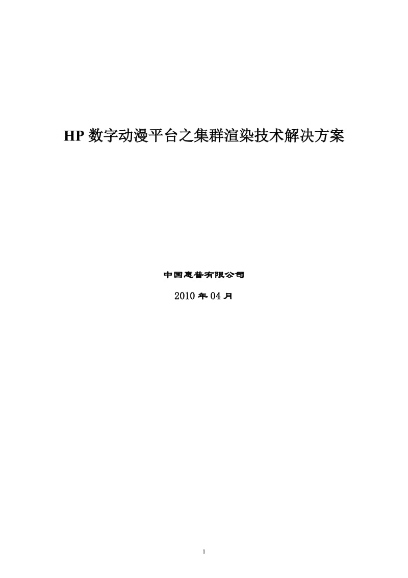 HP数字动漫平台之集群渲染技术解决方案.doc_第1页