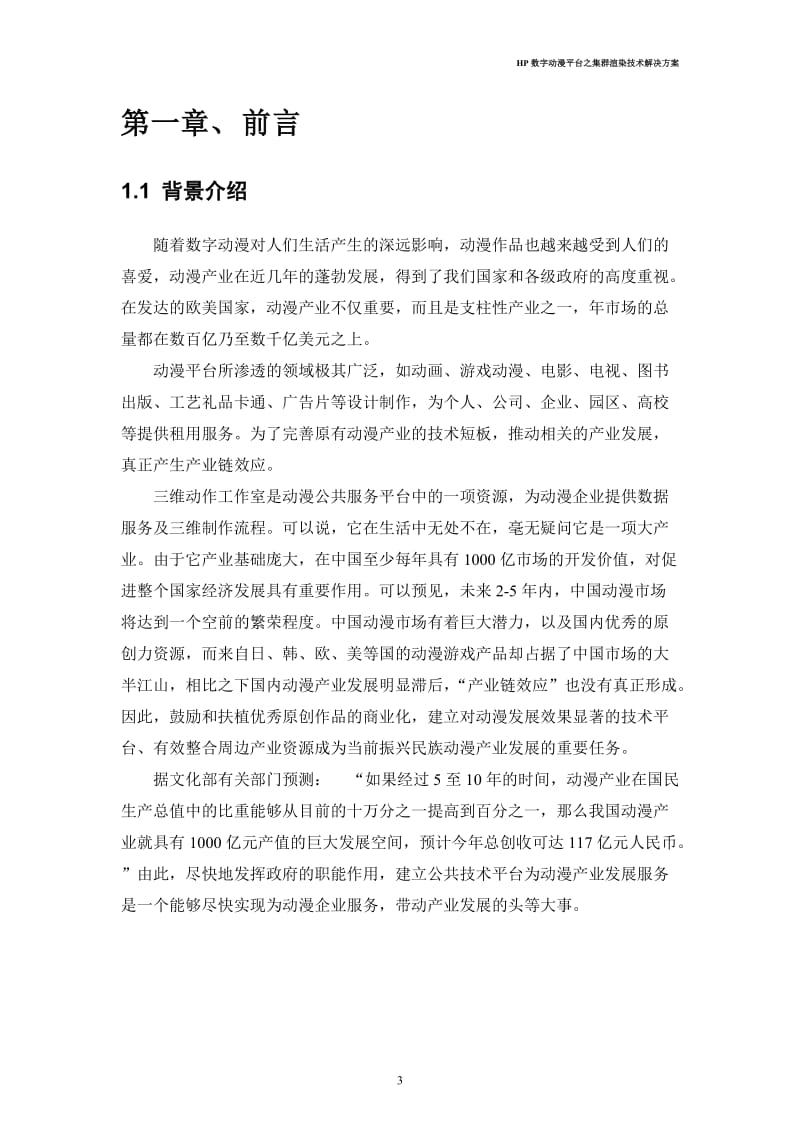 HP数字动漫平台之集群渲染技术解决方案.doc_第3页