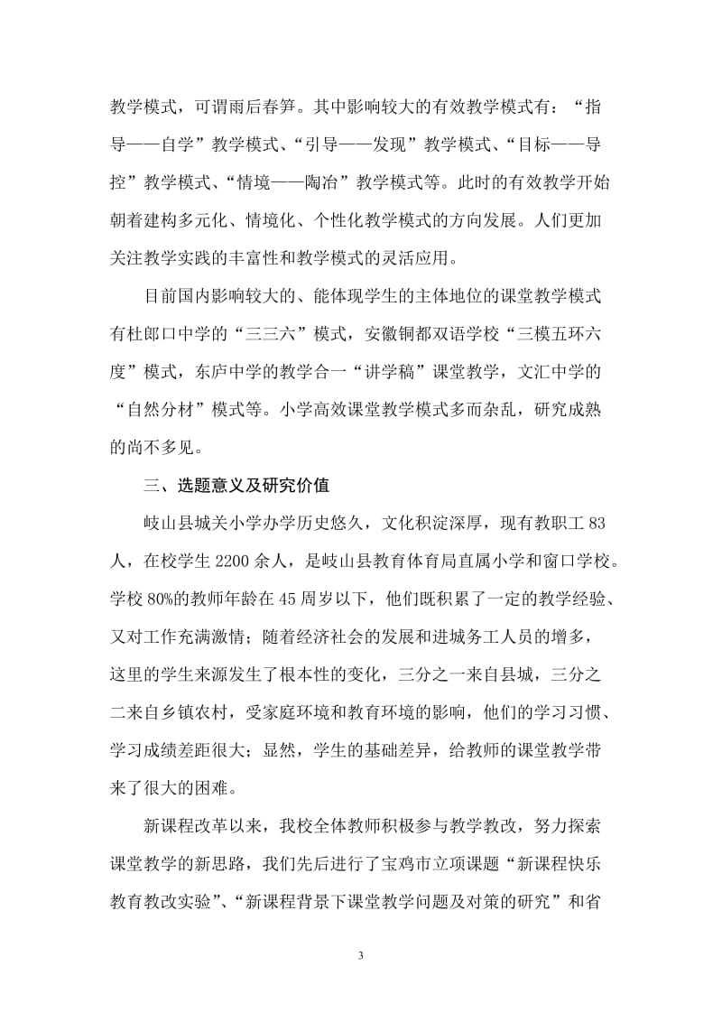 高效课堂教学模式课题研究实施方案.doc_第3页