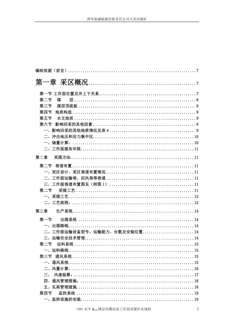 煤矿煤层综采工作面采煤作业规程汇编.doc_第2页