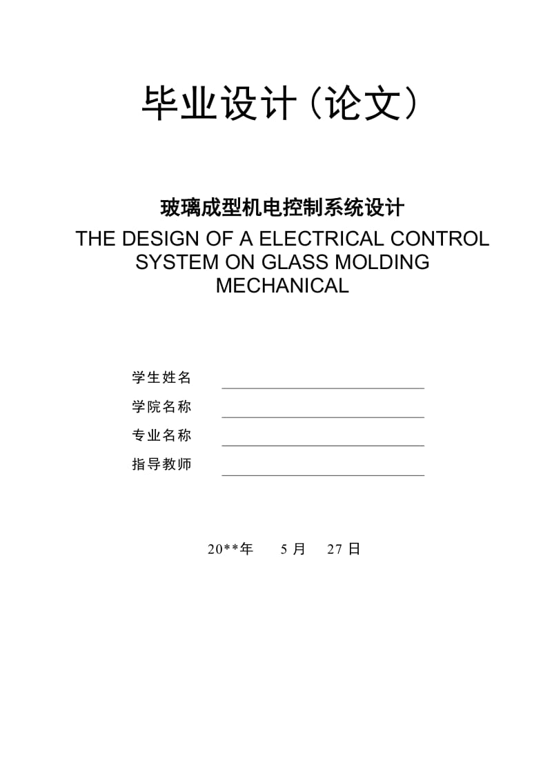 玻璃成型机电控制系统设计.doc_第1页