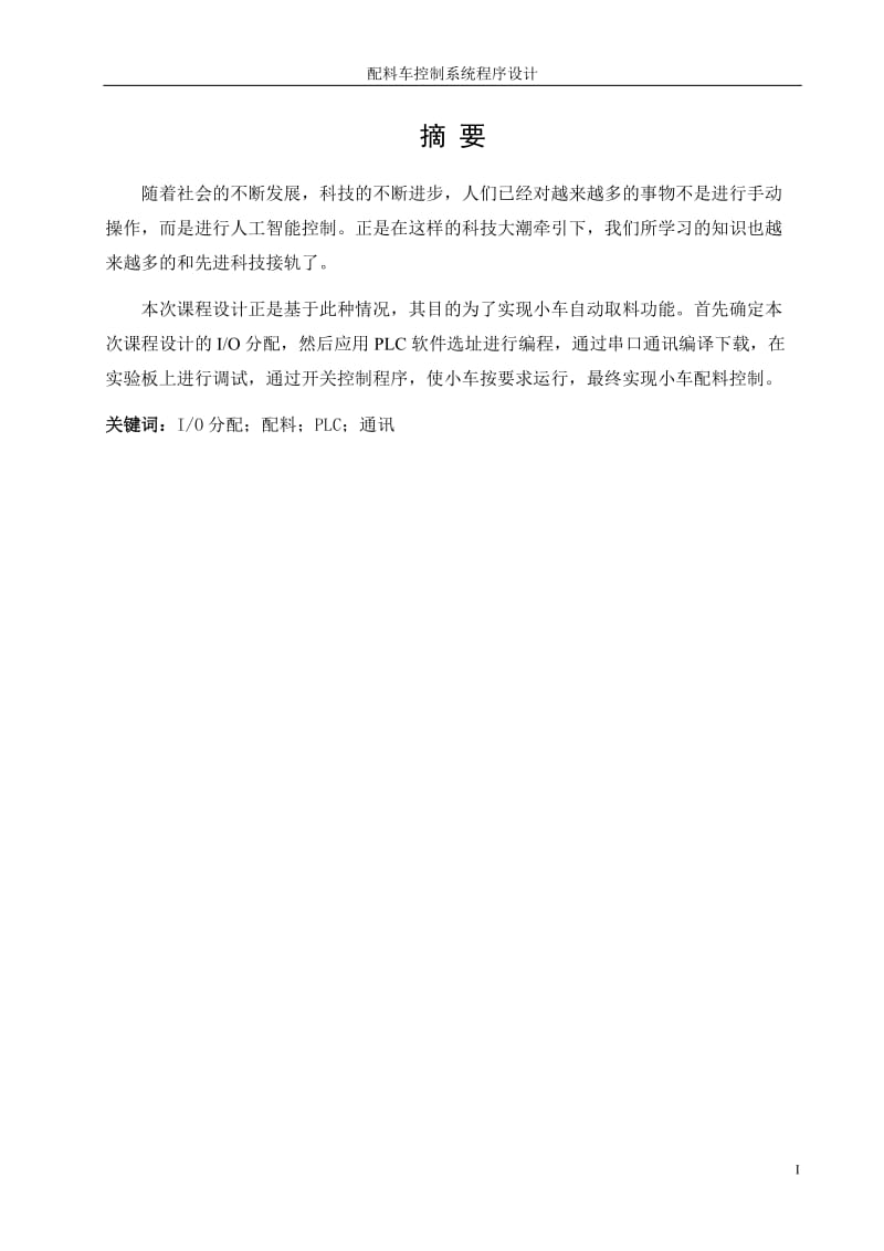 可编程控制器关于配料车控制系统程序设计.doc_第1页