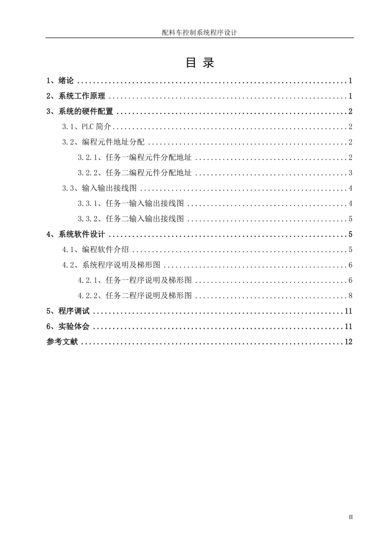 可编程控制器关于配料车控制系统程序设计.doc_第2页