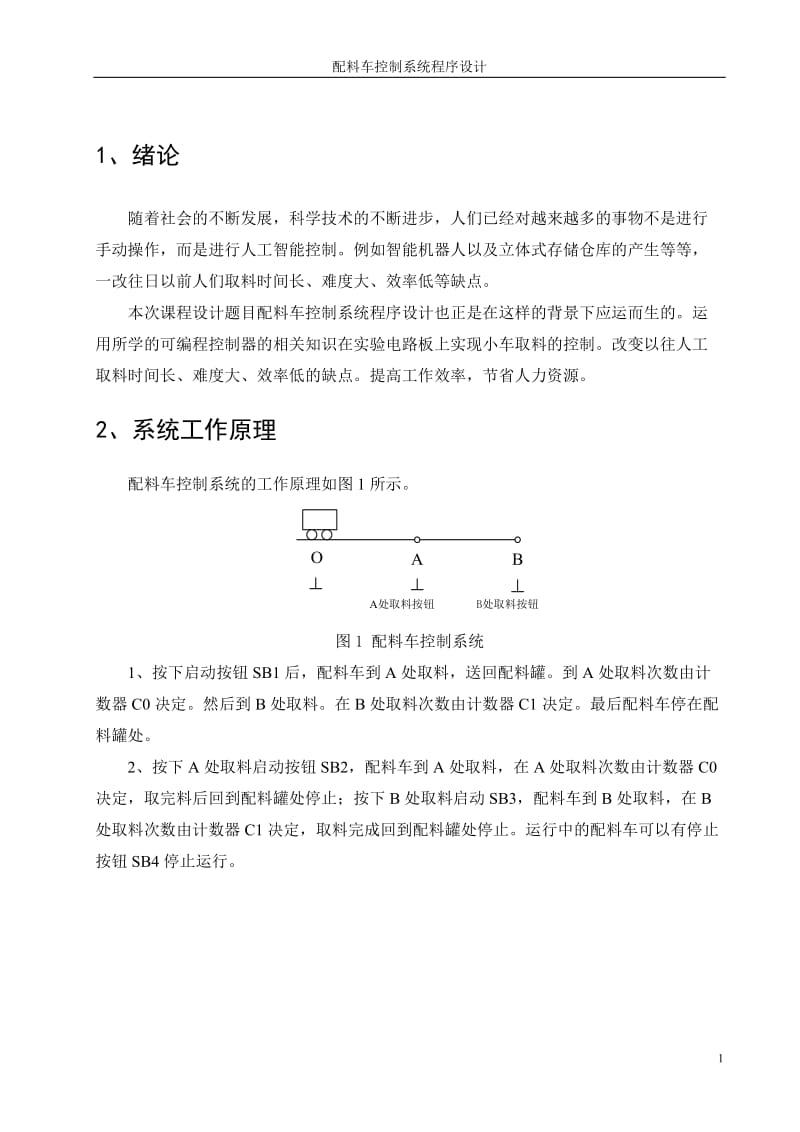 可编程控制器关于配料车控制系统程序设计.doc_第3页