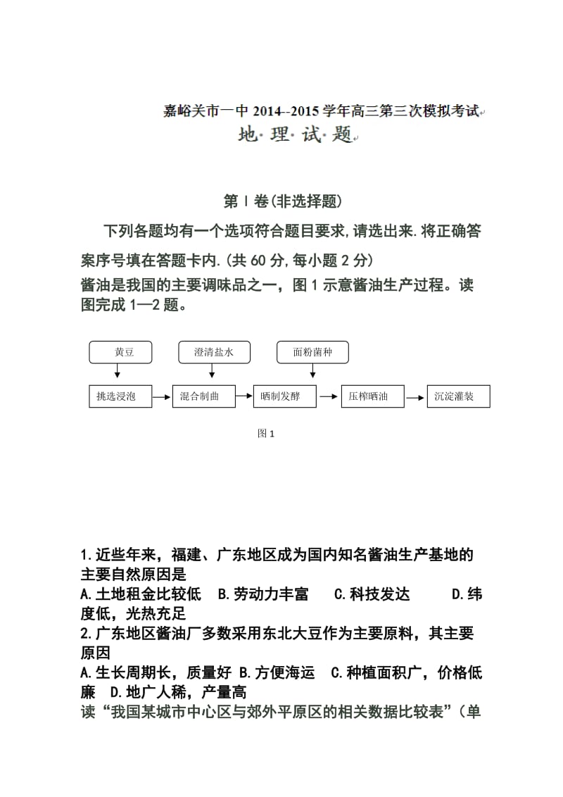 甘肃省嘉峪关市第一中学高三第三次模拟考试地理试卷及答案.doc_第1页