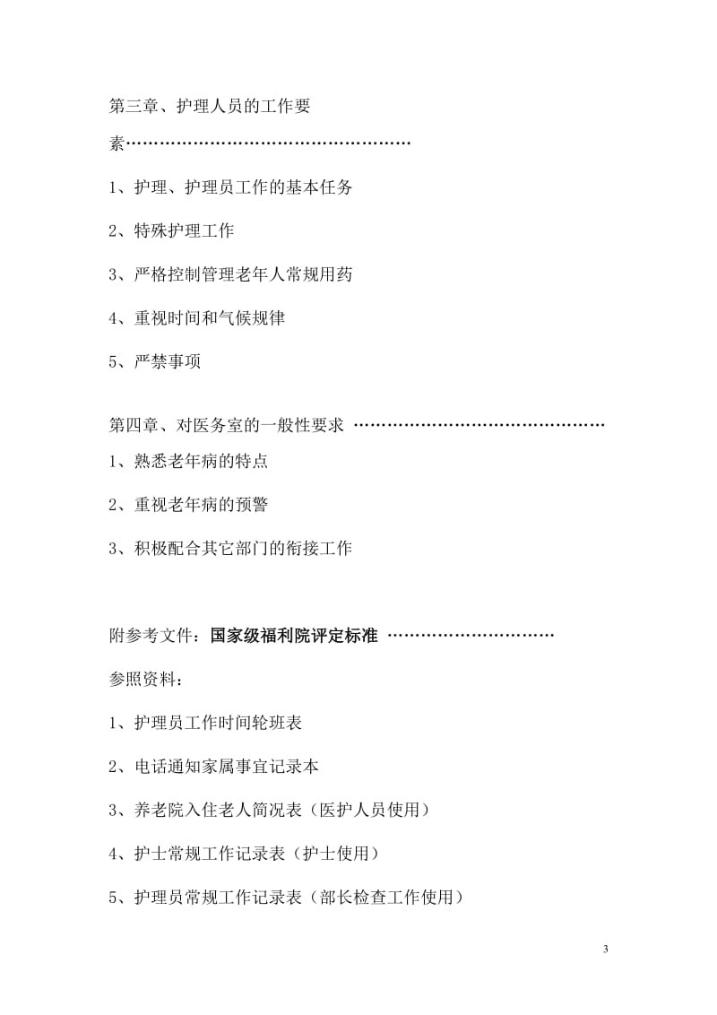 《养老机构操作实务指南》.doc_第3页