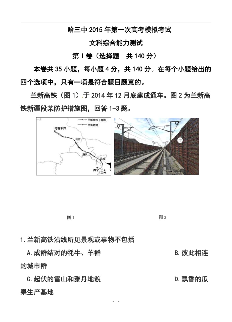 黑龙江省哈尔滨市第三中学高三第一次模拟考试文科综合试题及答案.doc_第1页