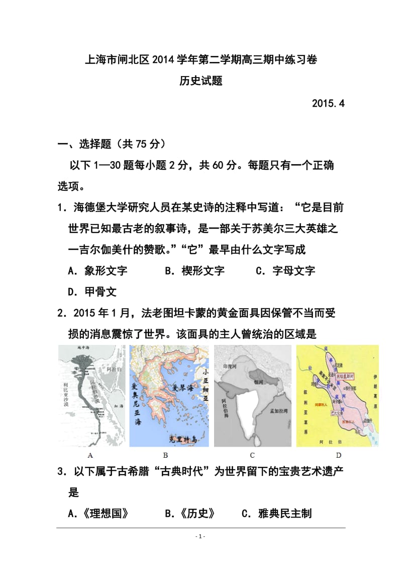 上海市闸北区高三第二学期期中练习历史试题及答案.doc_第1页