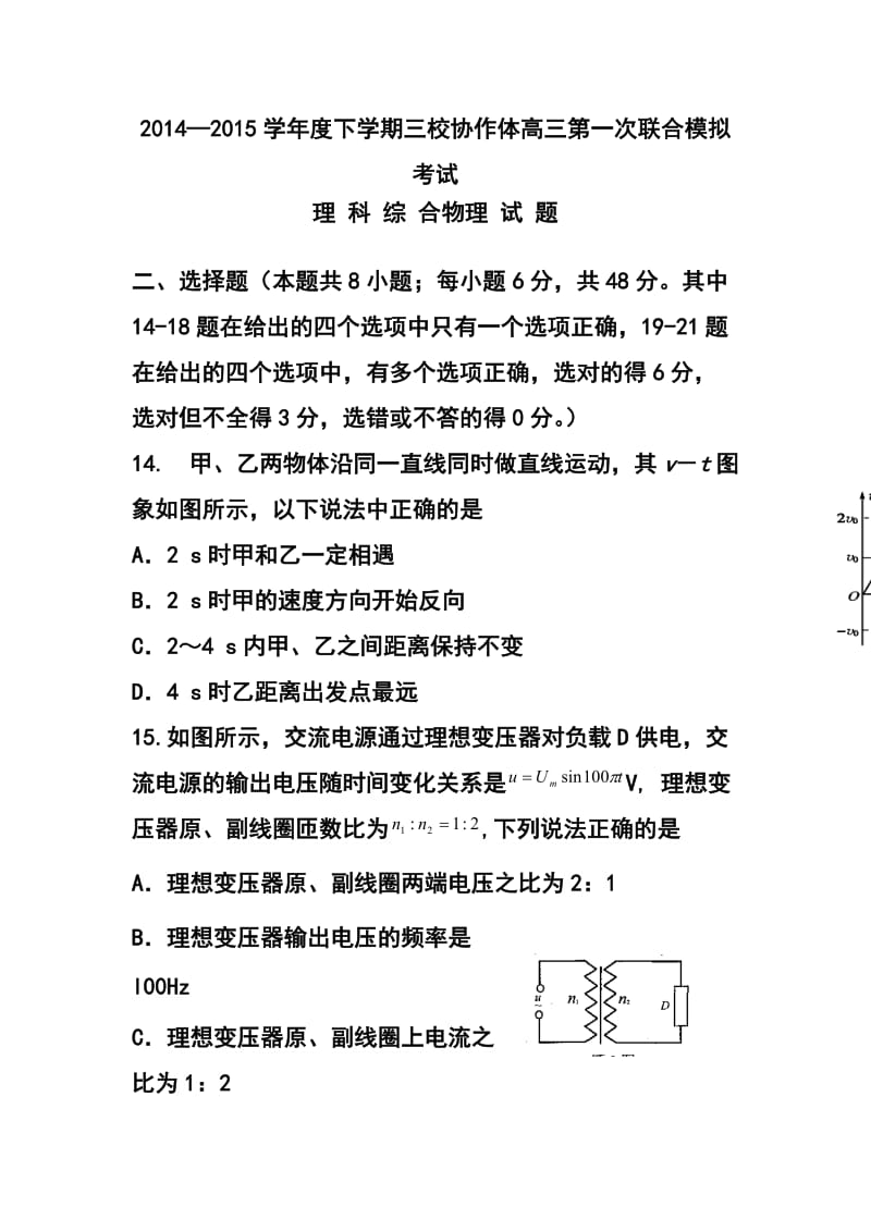 辽宁朝阳市三校协作体高三下学期第一次联合模拟考试 物理试题及答案.doc_第1页