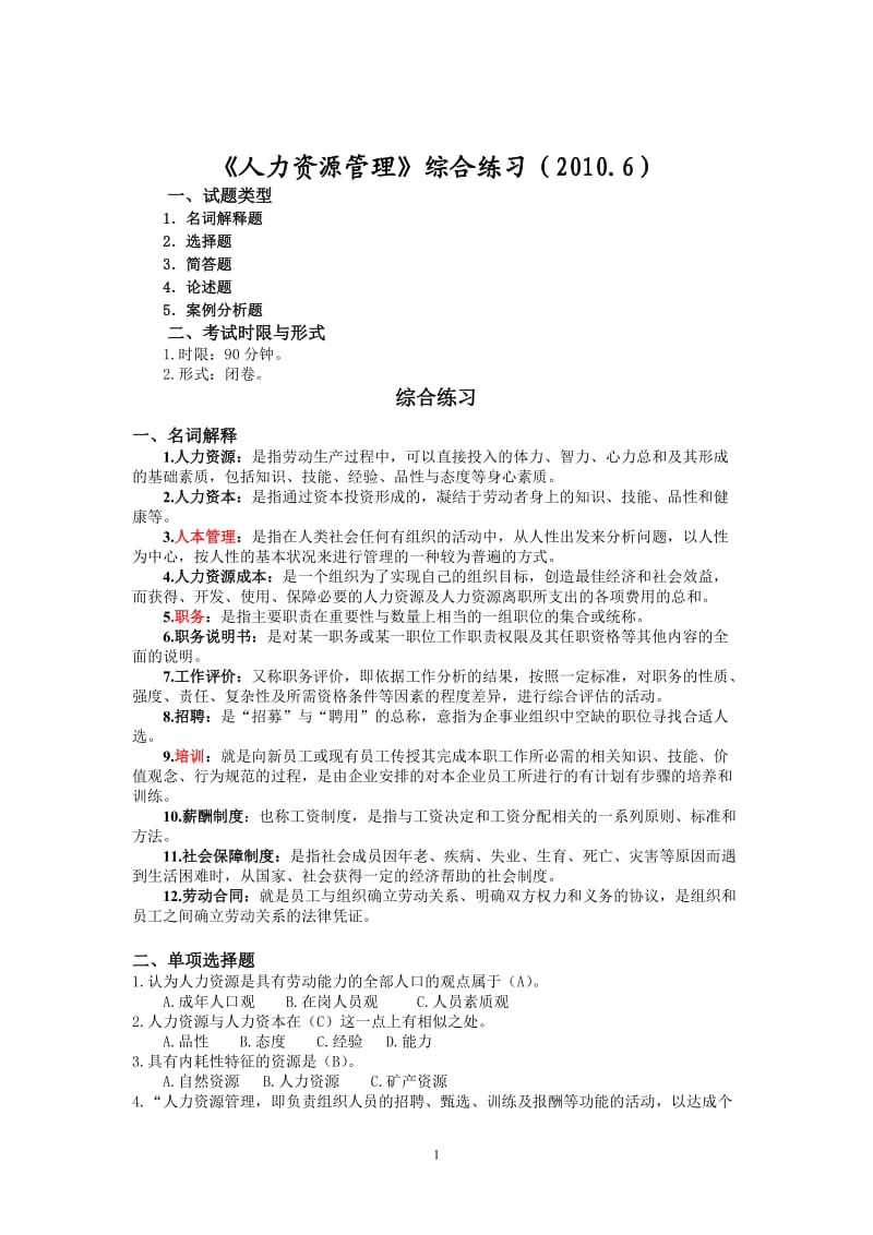 电大《人力资源管理》考试复习题.doc_第1页