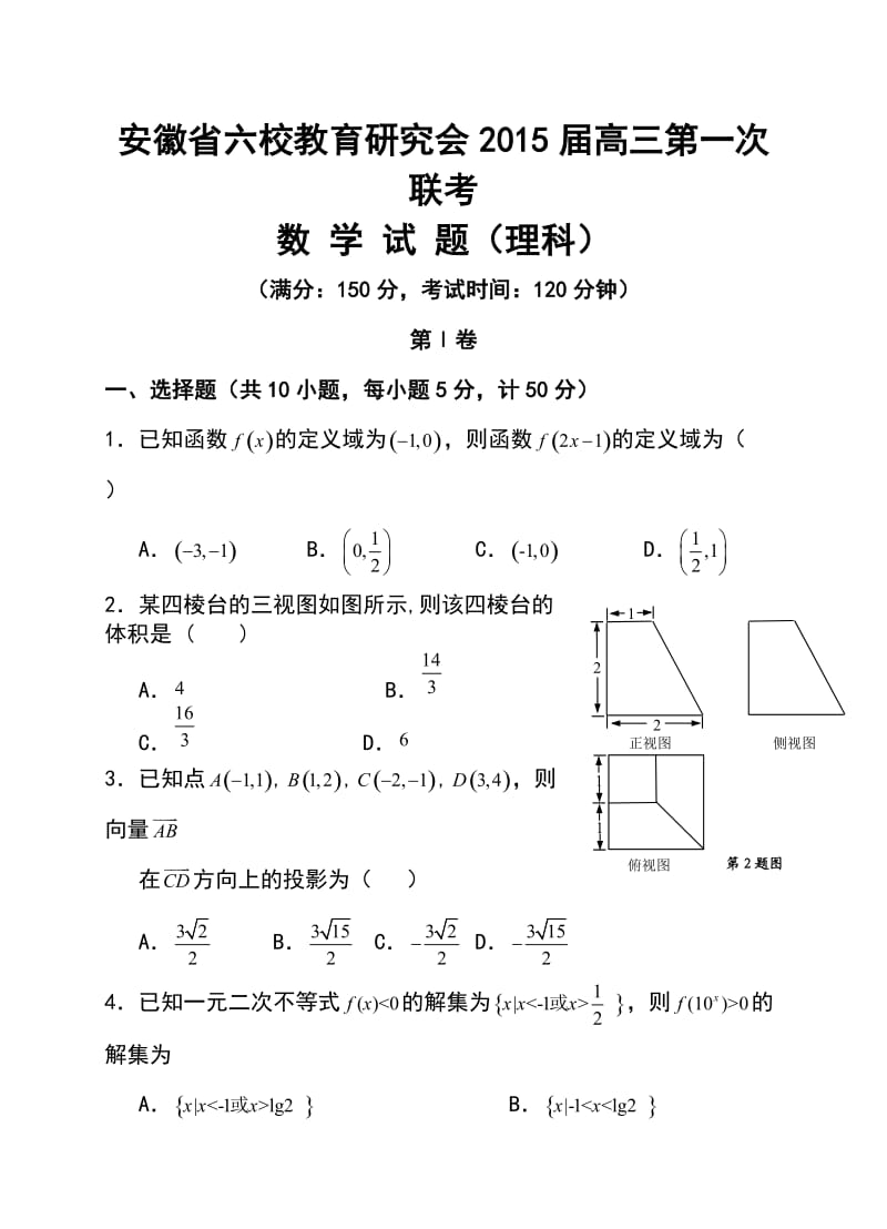 安徽省六校教育研究会高三第一次联考试卷理科数学试题及答案.doc_第1页