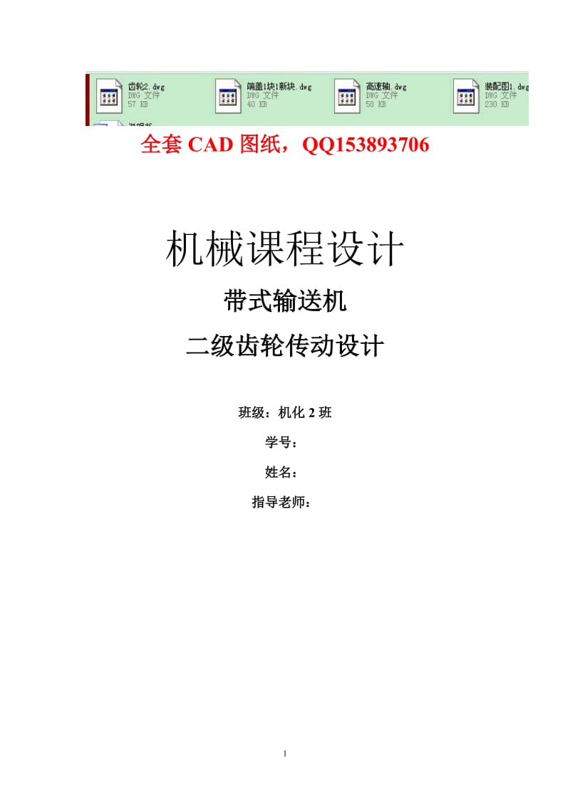 机械设计课程设计-带式输送机--二级齿轮传动设计（含全套图纸） .doc_第1页